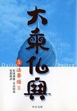 大乗仏典（5） 法華経 2 （中公文庫）