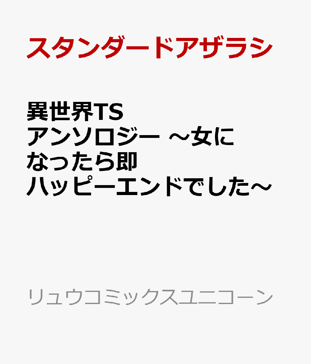 異世界TSアンソロジー　〜女になったら即ハッピーエンドでした〜の表紙画像