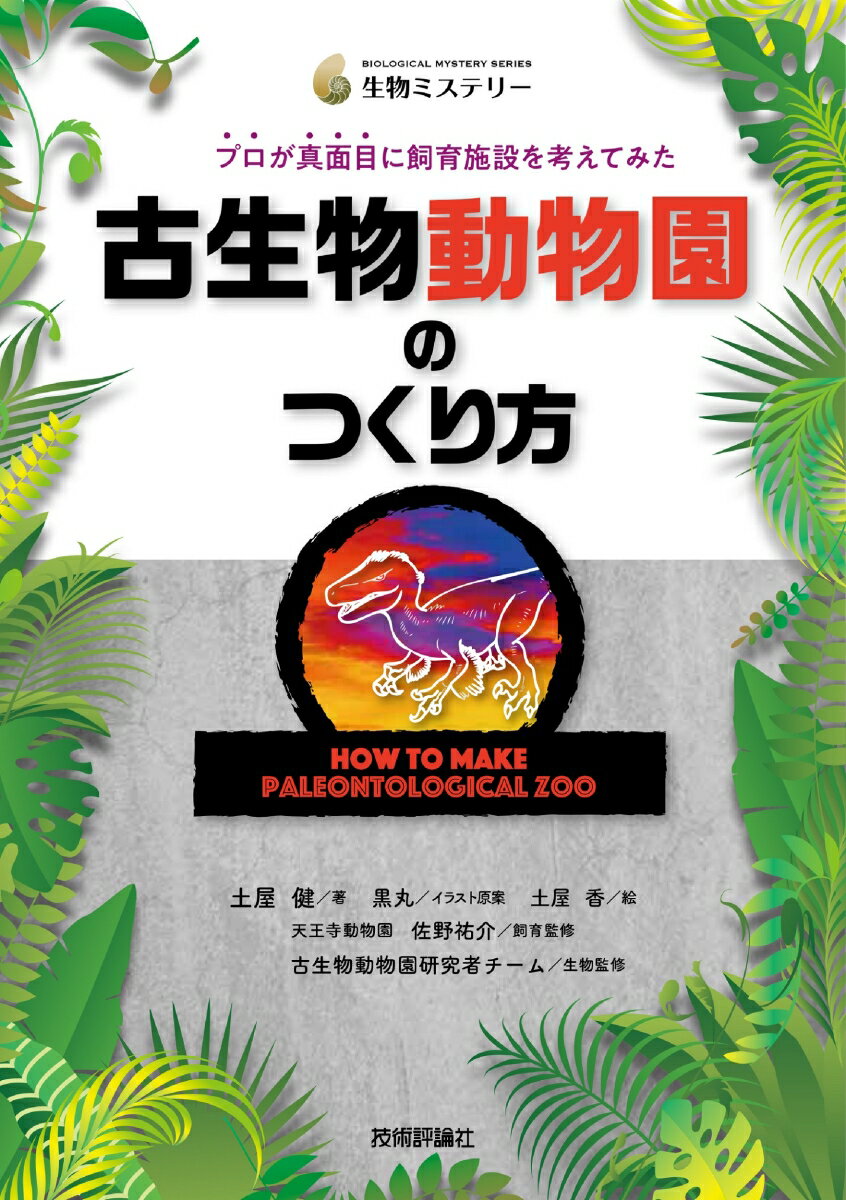 古生物＆現生動物の専門家の叡智を結集した古生物の施設。