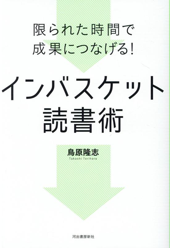 限られた時間で成果につなげる！ インバスケット読書術