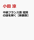 中級フランス語 冠詞の謎を解く［新装版］ [ 小田 涼 ]