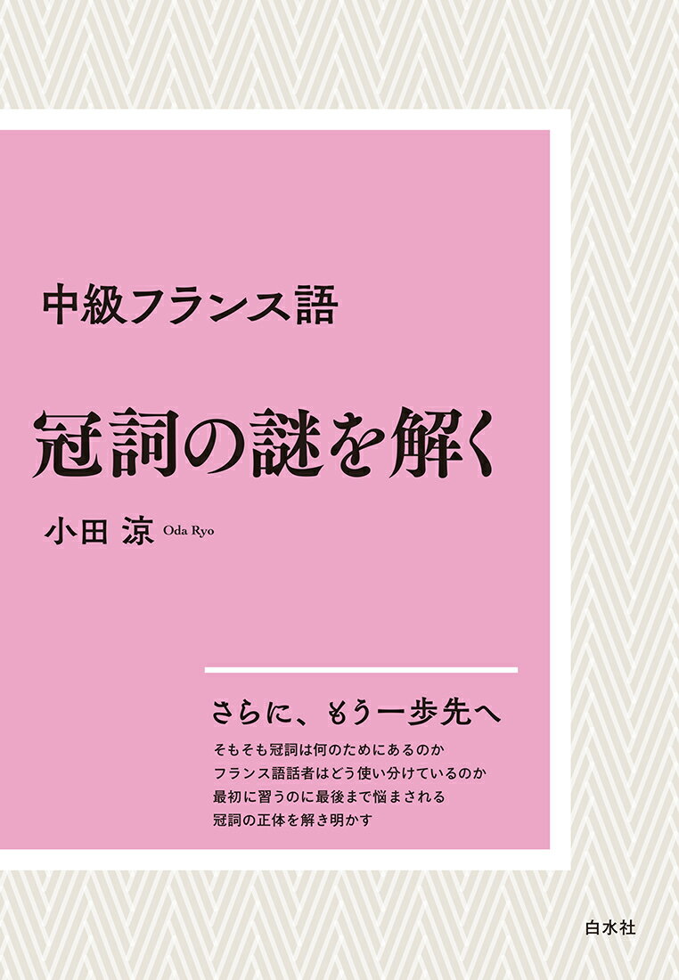 中級フランス語 冠詞の謎を解く［新装版］