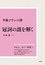 中級フランス語　冠詞の謎を解く［新装版］ [ 小田　涼 ]