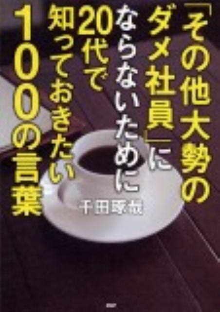 「その他大勢のダメ社員」にならないために20代で知っておきたい100の言葉