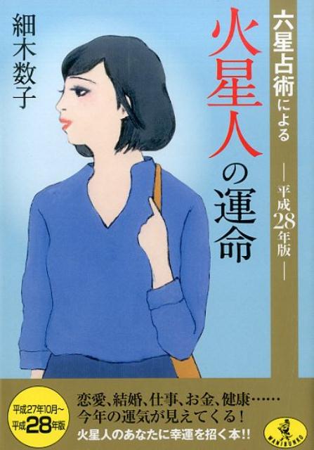 六星占術による火星人の運命　平成28年版