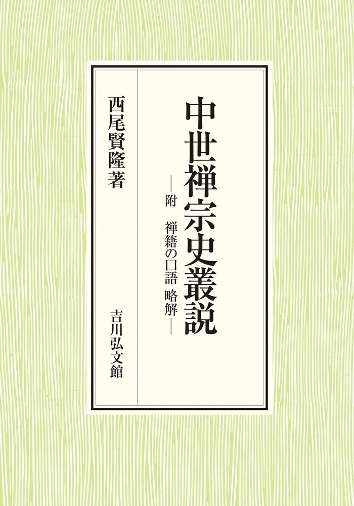 中世禅宗史叢説 附　禅籍の口語 略解 [ 西尾　賢隆 ]