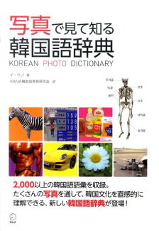 写真で見て知る韓国語辞典の表紙