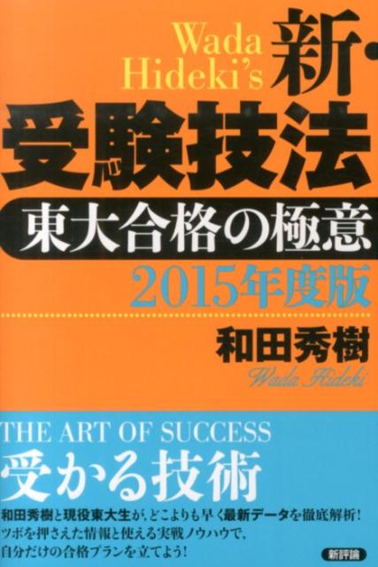 新・受験技法（2015年度版）