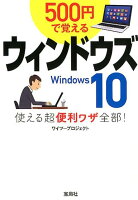 500円で覚えるウィンドウズ10使える超便利ワザ全部!