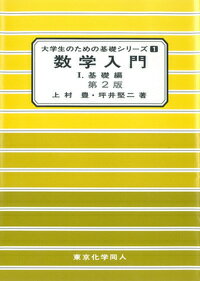 数学入門1（大学生のための基礎シリーズ1）