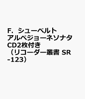 F.シューベルト アルペジョーネソナタ CD2枚付き(リコーダー叢書 SR-123)