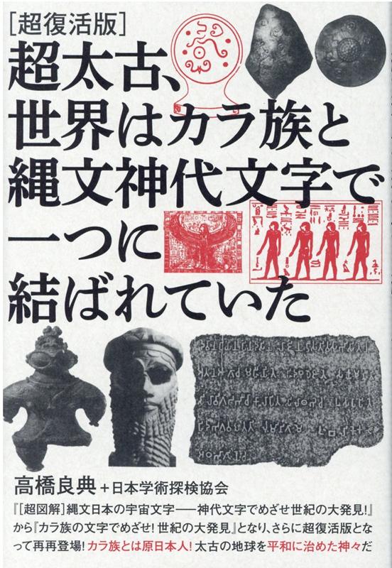 ［超復活版］超太古、世界はカラ族と縄文神代文字で一つに結ばれていた