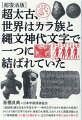 世界中の歴史遺産に刻まれた謎の文字群が、なぜ日本の神代文字と言霊で意味を成すのか？なんと地球上で、初めて世界王朝をつくった“カラ族”は、日本の縄文宇宙人だった！！その統治領域は、日本列島、朝鮮半島、中国大陸はもちろん、インド大陸、ユーラシア大陸、アフリカ大陸、オセアニア、南北アメリカーそう、地球丸ごとなのだ！！それどころか、月、火星、太陽系、銀河系の遊星にまで及んでいるのだ！！その驚異の真相を本書は説得的に感動的に超図解で明かす！！この謎の宝の蔵を開ける魔法の鍵は、太古から日本に密かに伝わる“神代文字”なのだ！！さあ、あなたもこの“神代文字”をマスターして、世界各地に隠されたカラ（クル）の宝を手に入れよう！！