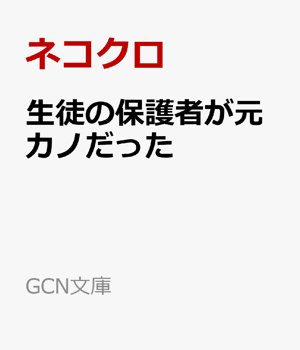 生徒の保護者が元カノだった
