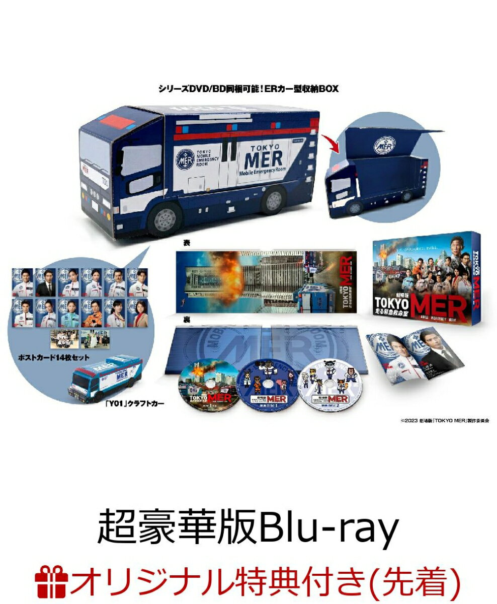 【楽天ブックス限定先着特典】劇場版『TOKYO MER〜走る緊急救命室〜』 ERカー型収納BOX仕様 超豪華版【初回生産限定版】【Blu-ray】(選べる名台詞キーホルダー(「彼らには夢をかける価値があるんです」))