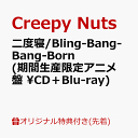 【楽天ブックス限定先着特典】二度寝/Bling-Bang-Bang-Born (期間生産限定盤 CD＋Blu-ray)(アクリルキーホルダー) [ Creepy Nuts ]