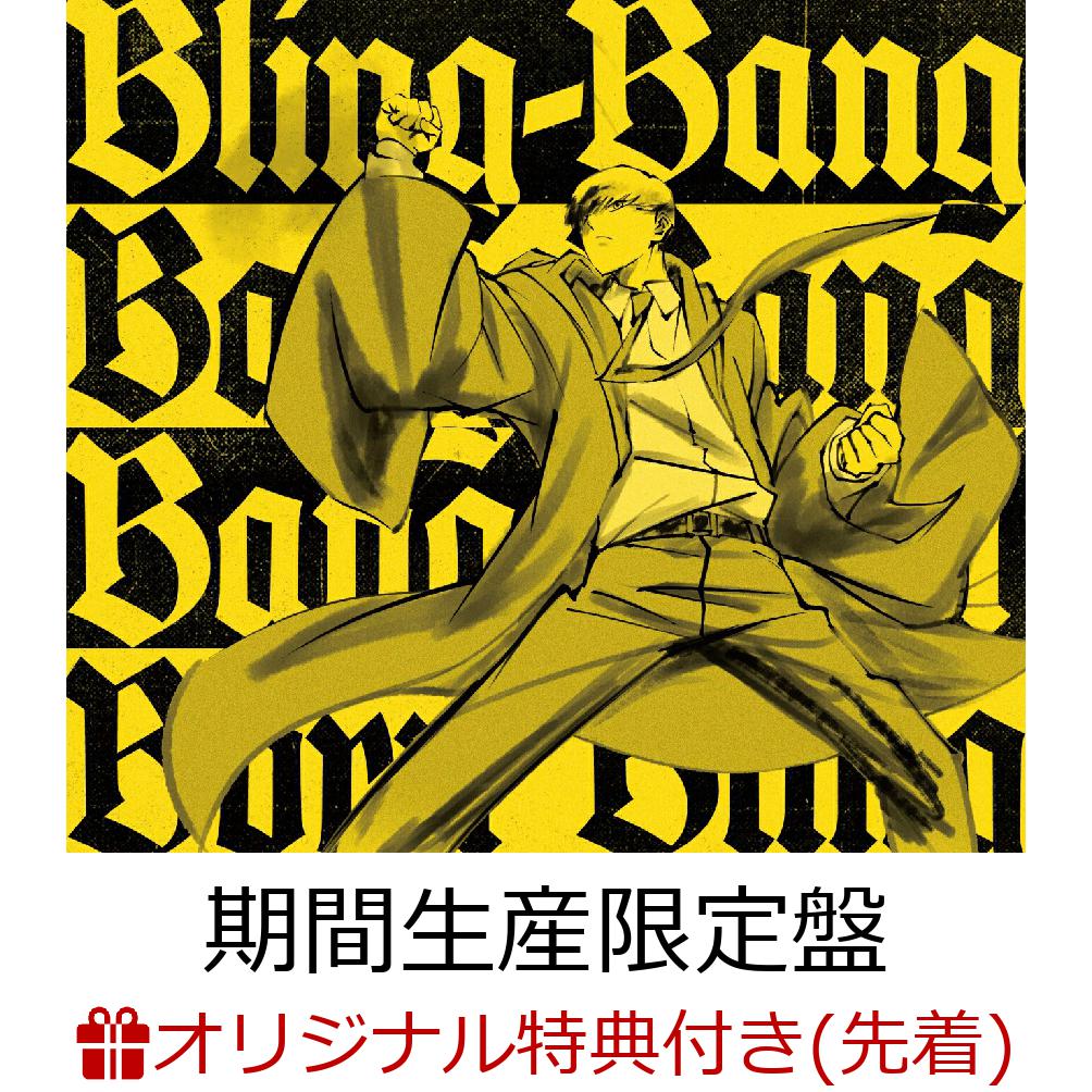 【楽天ブックス限定先着特典】二度寝/Bling-Bang-Bang-Born (期間生産限定盤 CD＋Blu-ray)(アクリルキーホルダー)