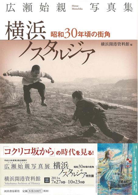 【バーゲン本】横浜ノスタルジア　昭和30年頃の街角ー広瀬始親写真集