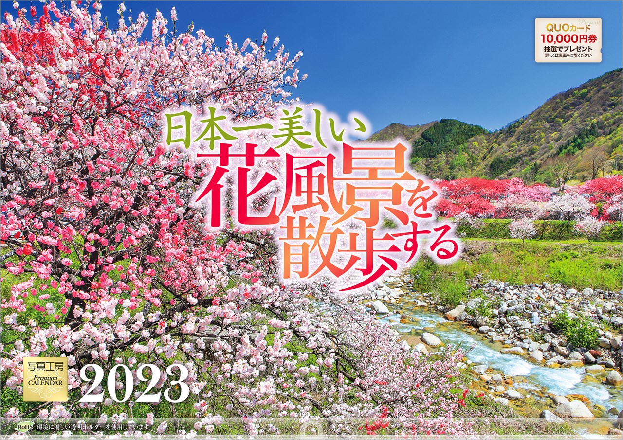 【楽天ブックス限定特典】「日本一美しい花風景を散歩する」 2023年 カレンダー 壁掛け 風景 （写真工房カレンダー）(特典データ 「PC・スマホ壁紙・バーチャル背景」に最適なDL画像)