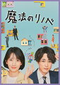 主演：波瑠 共演：間宮祥太朗
＜大手からワケあり転職した敏腕助っ人＞×＜バツ2子持ちのお人よし長男＞
人生こじらせ凸凹営業コンビが、住宅リノベで家や依頼人の心に潜む魔物を
スカッと退治！男だらけの家族が営む工務店を舞台に繰り広げられる人生再生！
リノベーション・お仕事ドラマ「魔法のリノベ」がBlu-ray&DVD BOXで発売！

・主演波瑠、バディ間宮祥太朗の“梅玄コンビ”が家に棲みつく魔物を退治！
・原作は星崎真紀による同名漫画『魔法のリノベ』（双葉社JOUR COMICS）、脚本は上田誠（ヨーロッパ企画）
・金子大地、吉野北人(THE RAMPAGE） など若手人気俳優も出演！

＜収録内容＞
本編（＃1（15分拡大）〜＃10）

※収録内容は変更となる場合がございます。