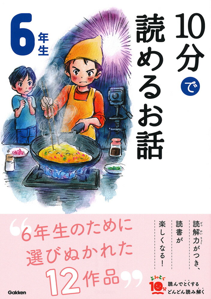 10分で読めるお話 6年生