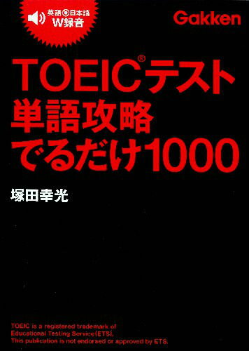 TOEICテスト単語攻略でるだけ1000