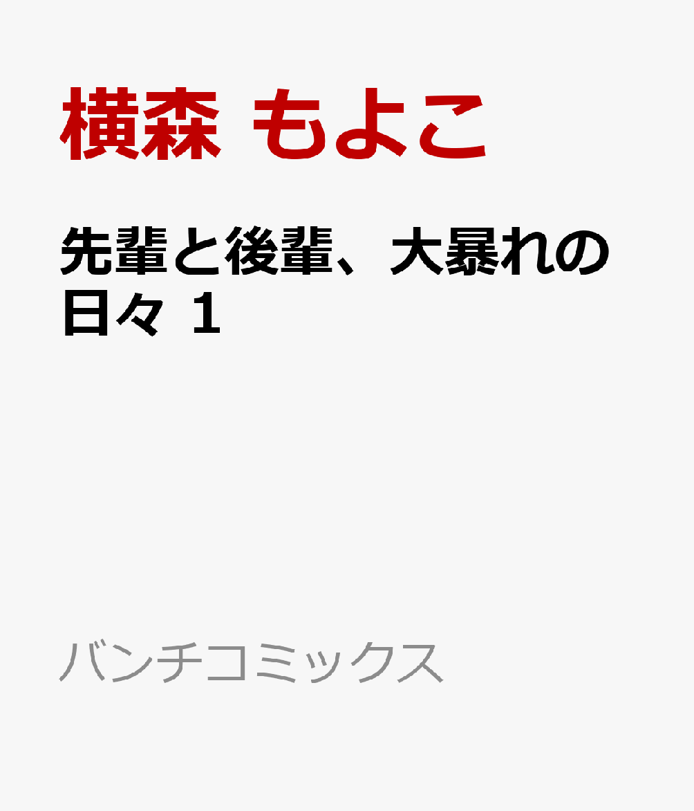 先輩と後輩、大暴れの日々 1の表紙画像