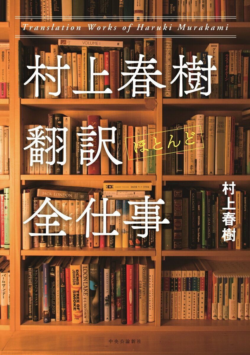 同時代作家を日本に紹介し、古典を訳し直す。音楽にまつわる文章を翻訳し、アンソロジーを編む。フィッツジェラルド、カーヴァー、カポーティ、サリンジャー、チャンドラー。小説、詩、ノンフィクション、絵本、訳詞集…。１９８１年刊行の『マイ・ロスト・シティー』を皮切りに、訳書の総数七十余点。小説執筆のかたわら、多大な時間を割いてきた訳業の全貌を明らかにする。