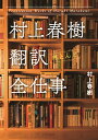 村上春樹翻訳（ほとんど）全仕事 