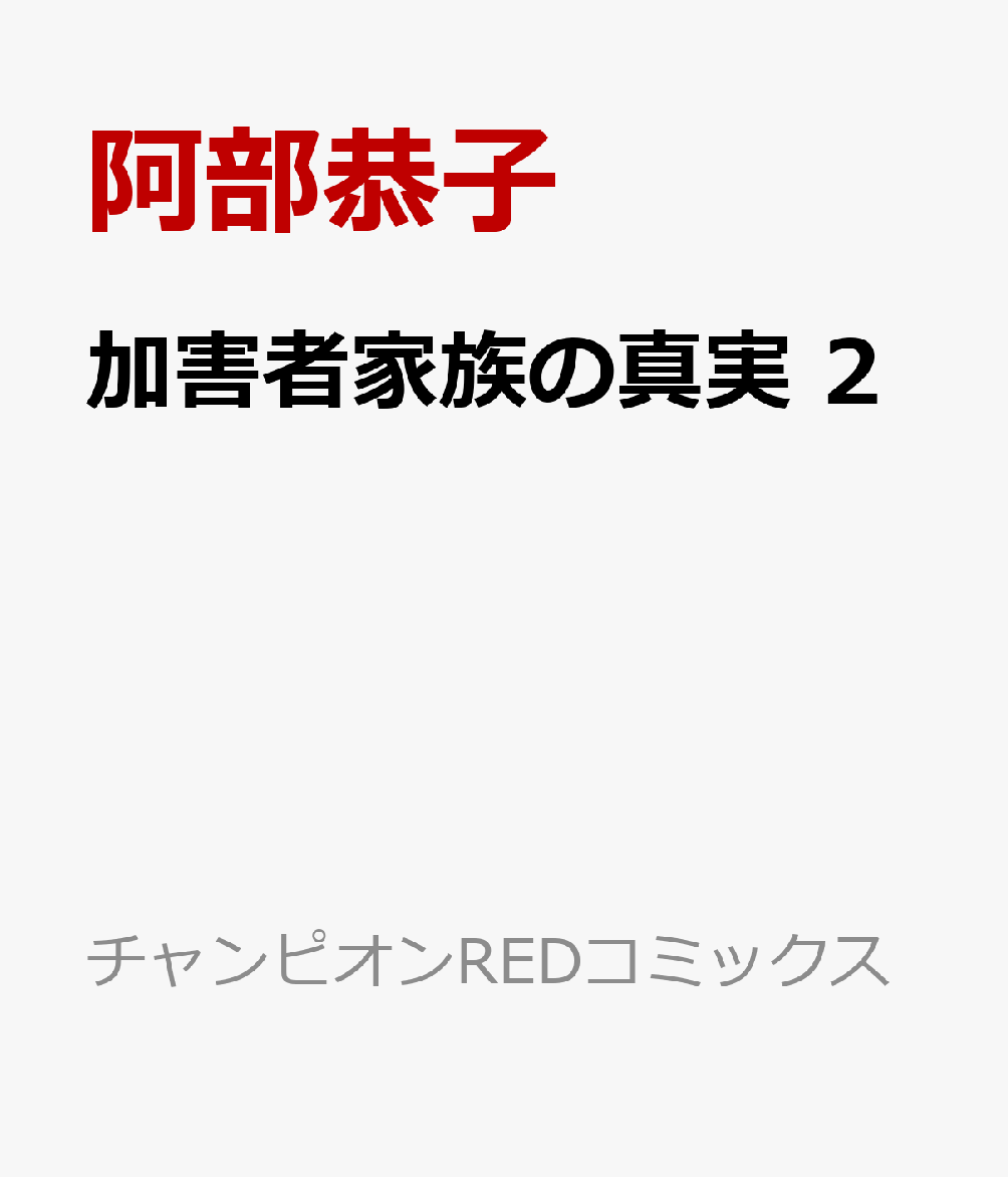加害者家族の真実　2の表紙画像