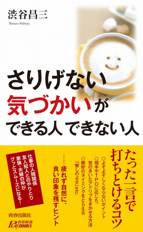 「さりげない気づかい」ができる人できない人