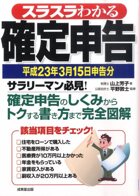 スラスラわかる確定申告（平成23年3月15日申告分）