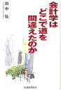 会計学はどこで道を間違えたのか [ 田中弘 ]