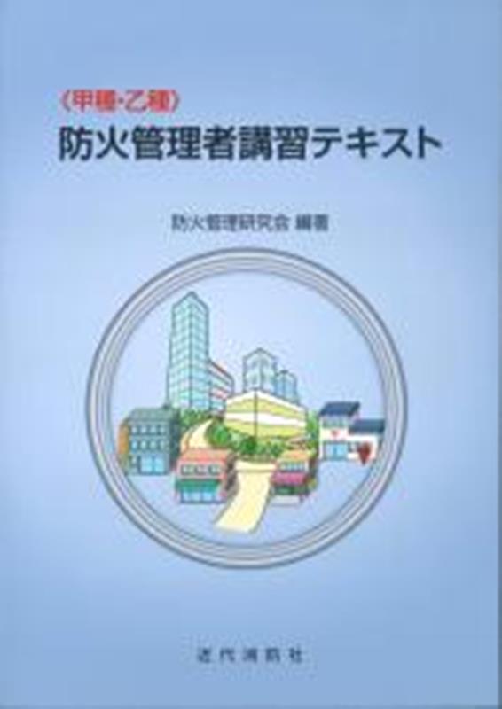 〈甲種・乙種〉防火管理者講習テキスト第8版 [ 防火管理研究会 ]のサムネイル