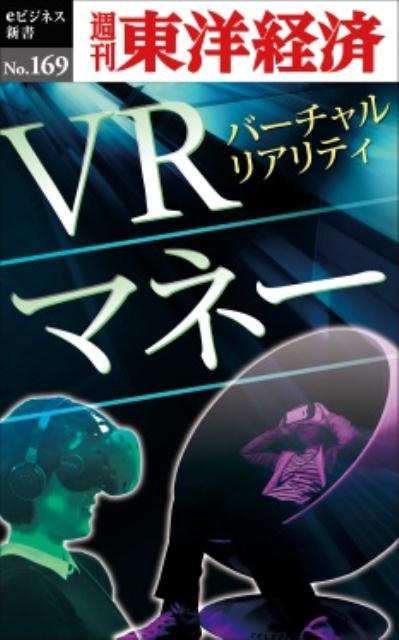 OD＞VRマネー （週刊東洋経済eビジネス新書） [ 週刊東洋経済編集部 ]