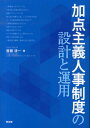 加点主義人事制度の設計と運用 斉藤清一