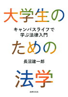 大学生のための法学