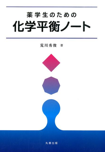 薬学生のための化学平衡ノート