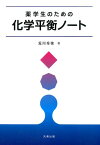 薬学生のための化学平衡ノート [ 荒川秀俊 ]