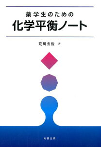 薬学生のための化学平衡ノート [ 荒川秀俊 ]