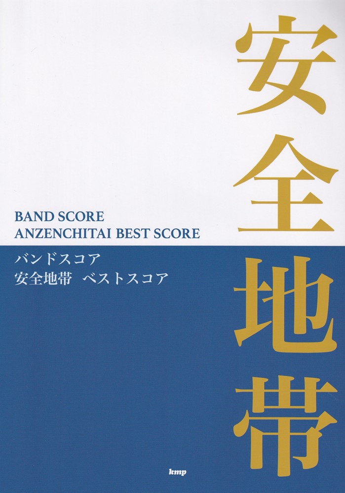 安全地帯ベストスコア （BAND　SCORE）