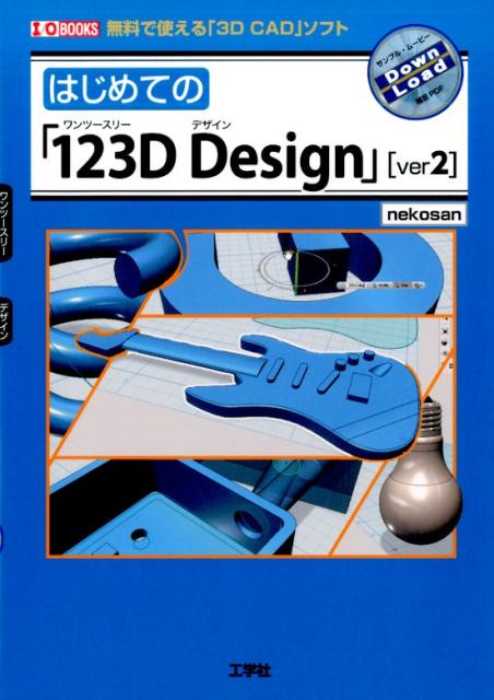 はじめての「123D　Design」ver2 無料で使える「3D　CADソフト」 （I／O　books） [ nekosan ]