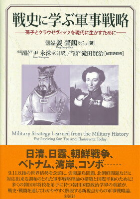 戦史に学ぶ軍事戦略