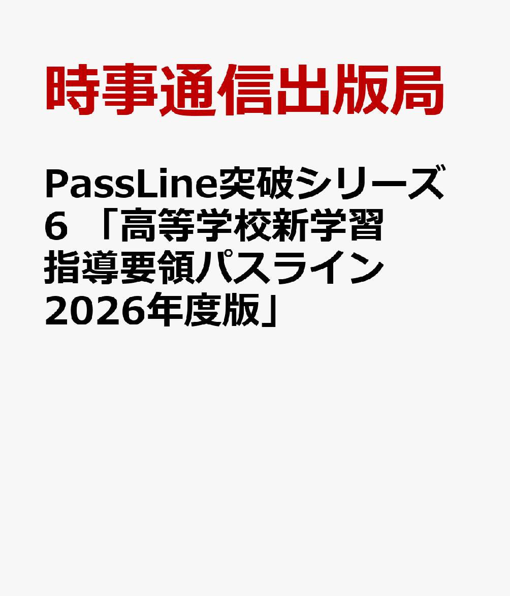PassLine突破シリーズ6 「高等学校新学習指導要領パスライン 2026年度版」