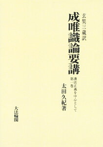 玄奘三蔵訳　成唯識論要講義　第一巻 護法正義を中心として [ 太田　久紀 ]