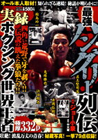 実録ボクシング世界王者最強ハングリー列伝