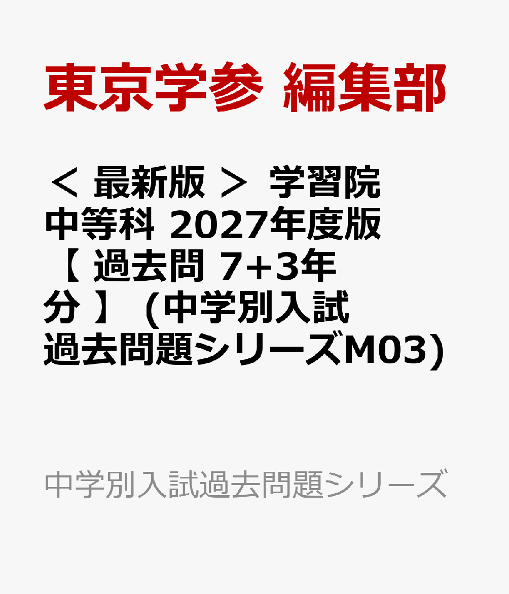 ＜ 最新版 ＞ 学習院中等科 2027年度版 【 過去問 7+3年分 】 (中学別入試過去問題シリーズM03)