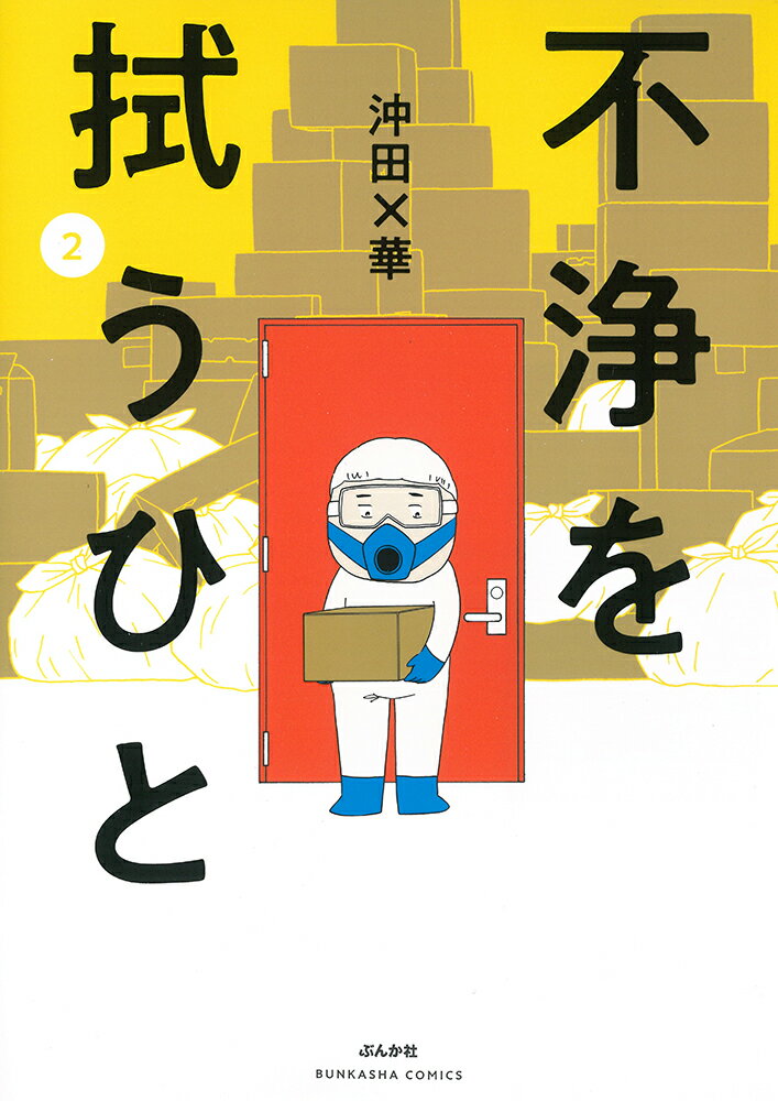 不浄を拭うひと 漫画 マンガペディア 不浄を拭うひと 漫画 マンガペディア