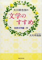 大川咲也加の文学のすすめ 世界文学編（中）