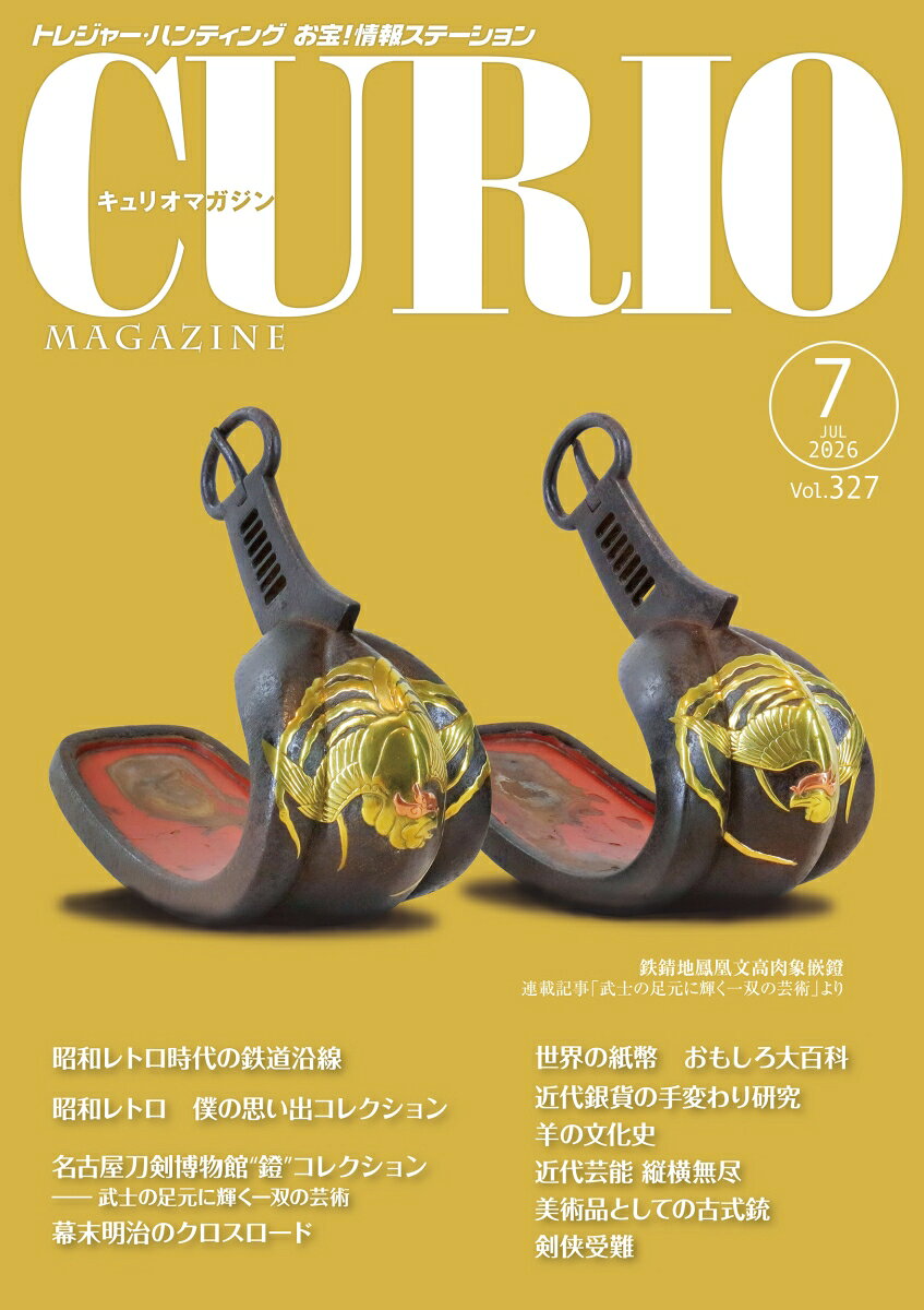 キュリオマガジン2026年7月号